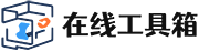 在线工具箱